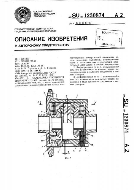 Самоблокирующийся дифференциал (патент 1230874)