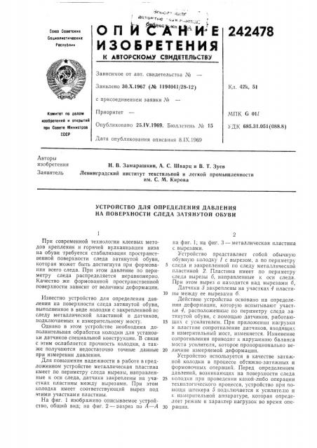 Устройство для определения давления на поверхности следа затянутой обуви (патент 242478)