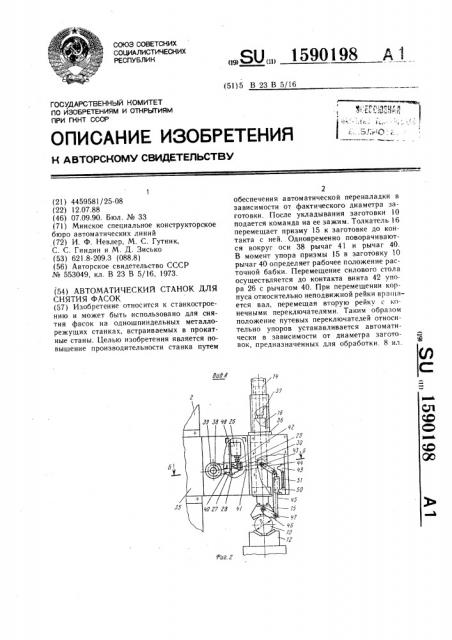 Автоматический станок для снятия фасок (патент 1590198)