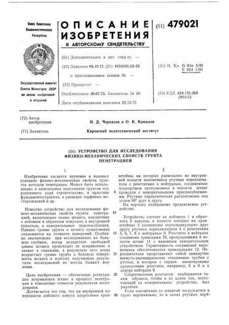 Устройство для исследования физикомеханических свойств грунта пенетрацией (патент 479021)