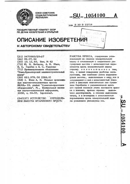 Устройство определения высоты штампового пространства пресса (патент 1054100)