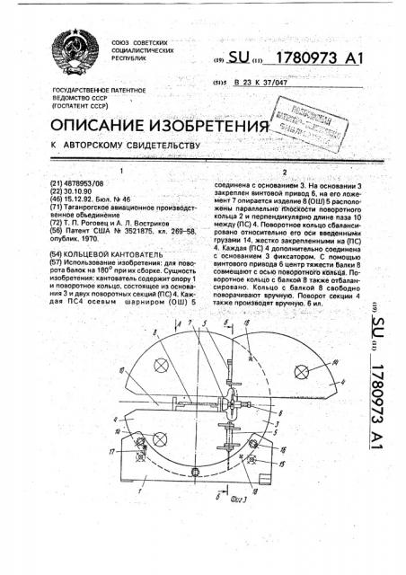 Кольцевой кантователь (патент 1780973)