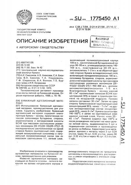 Бумажный адгезионный материал (патент 1775450)