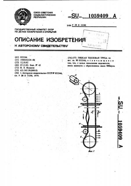 Гибкая тепловая труба (патент 1059409)