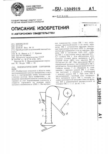 Пневматический сортировщик (патент 1304919)