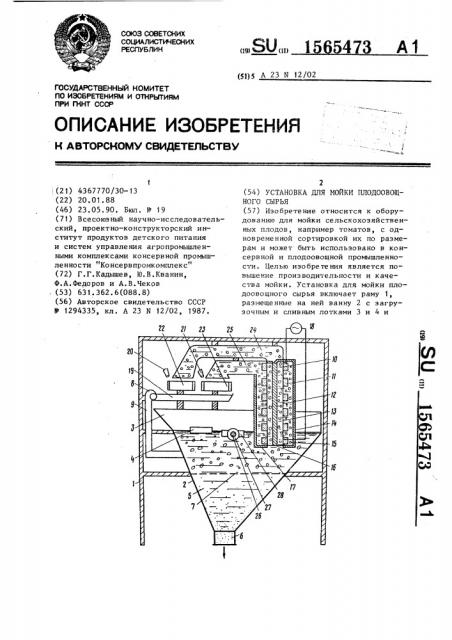 Установка для мойки плодоовощного сырья (патент 1565473)