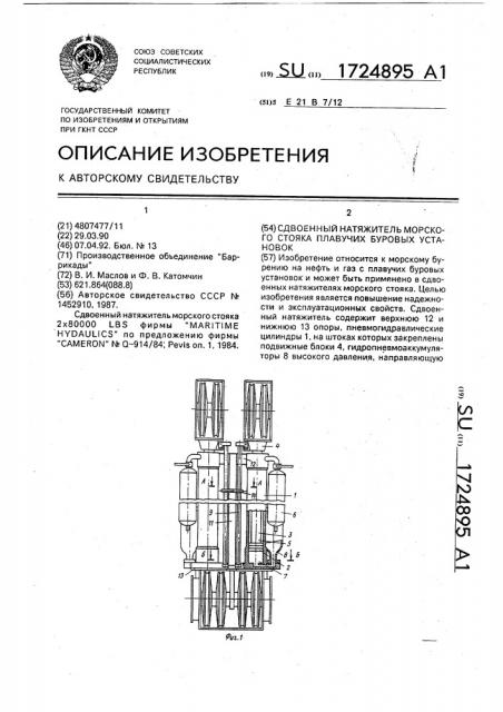 Сдвоенный натяжитель морского стояка плавучих буровых установок (патент 1724895)