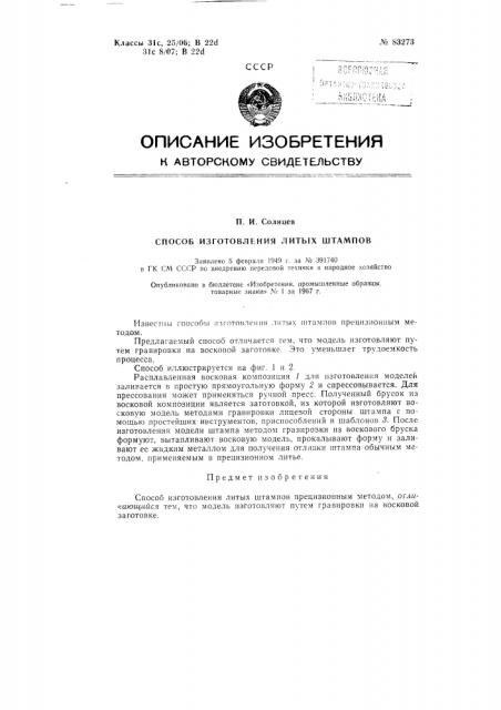 Патент ссср  83273 (патент 83273)
