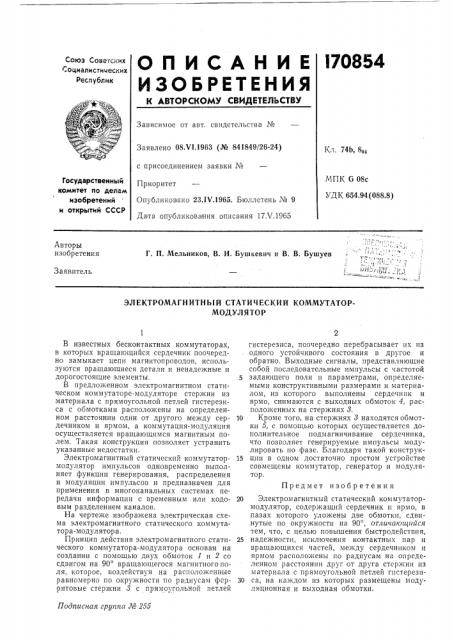 Электромагнитный статический коммутатор- модулятор (патент 170854)