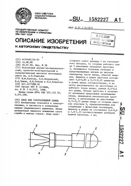 Анод для газоразрядной лампы (патент 1582227)