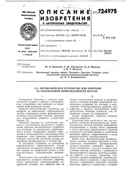 Автоматическое устройство для контроля за накоплением поврежденности детали (патент 724975)
