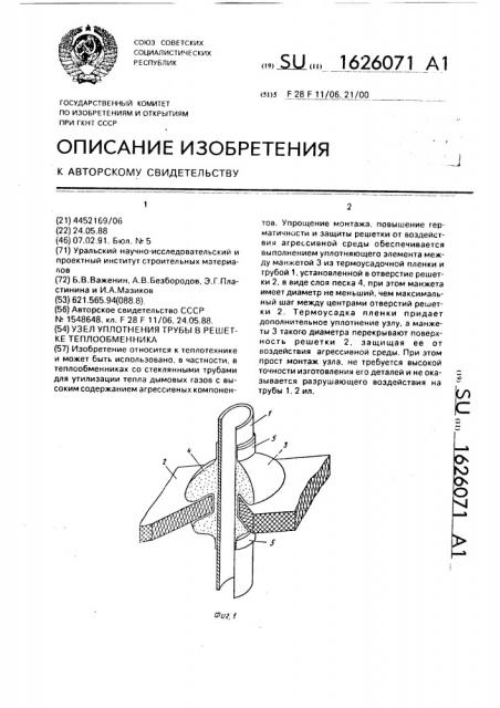 Узел уплотнения трубы в решетке теплообменника (патент 1626071)