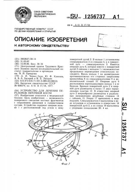 Устройство для лечения переломов пяточной кости (патент 1256737)