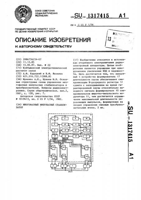 Многофазный импульсный стабилизатор (патент 1317415)