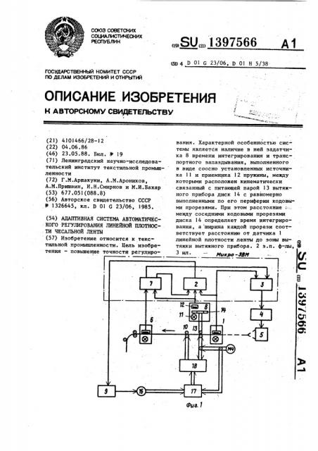 Адаптивная система автоматического регулирования линейной плотности чесальной ленты (патент 1397566)