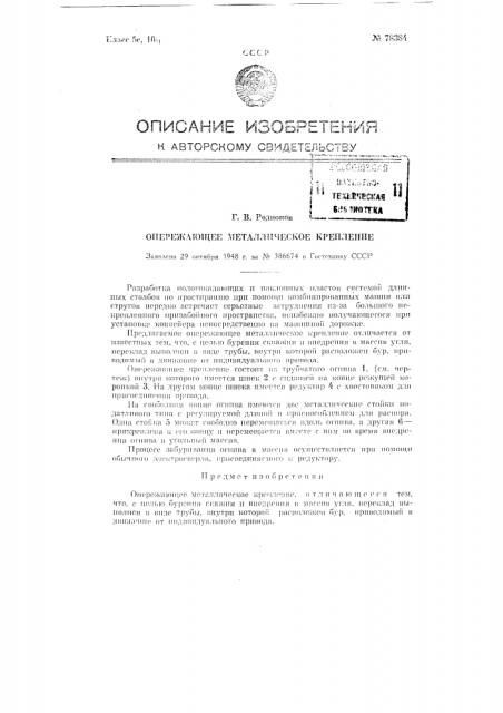 Опережающее металлическое крепление (патент 78384)