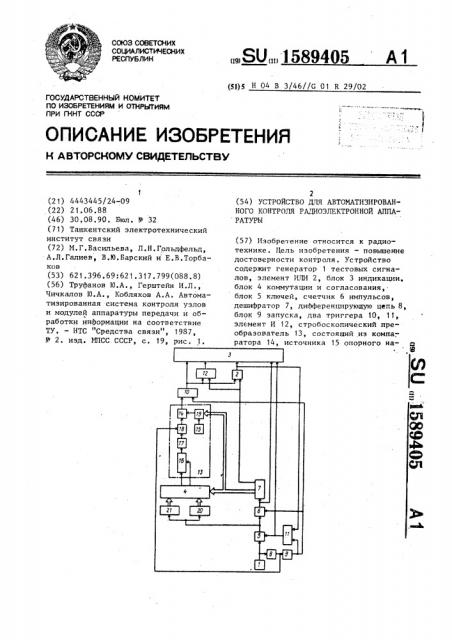 Устройство для автоматизированного контроля радиоэлектронной аппаратуры (патент 1589405)