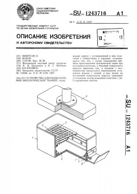 Устройство для размельчения биологических тканей (патент 1243716)