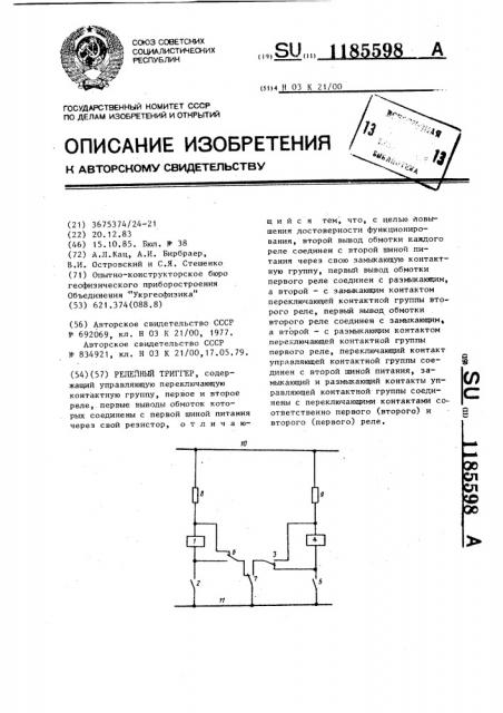 Релейный триггер (патент 1185598)