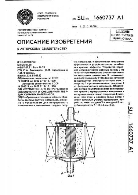 Устройство для непрерывного измельчения и смешивания твердых сыпучих материалов (патент 1660737)