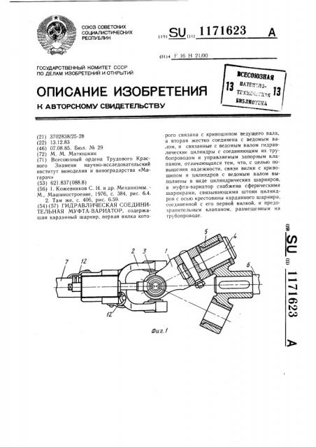 Гидравлическая соединительная муфта-вариатор (патент 1171623)