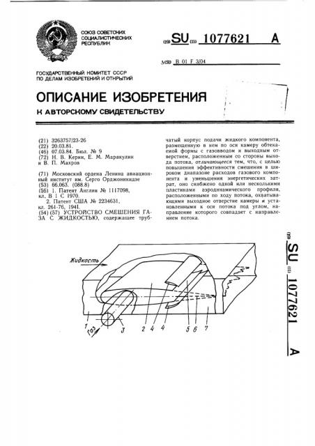 Устройство смешения газа с жидкостью (патент 1077621)