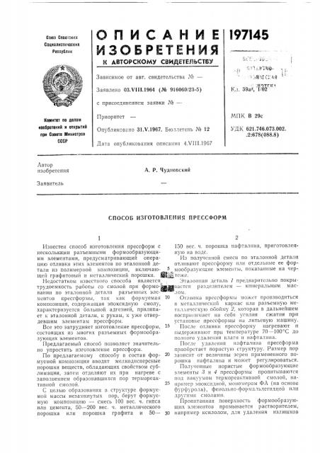 Способ изготовления прессформ (патент 197145)