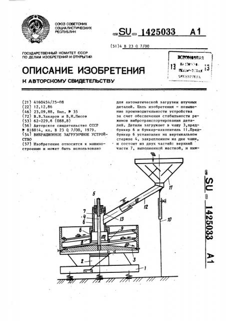 Вибрационное загрузочное устройство (патент 1425033)