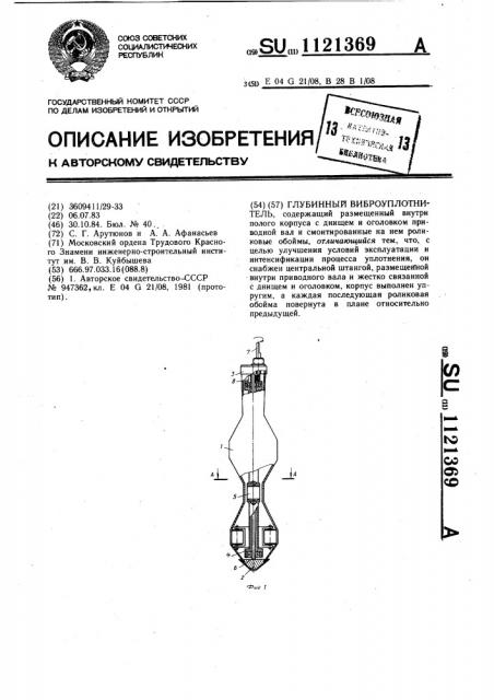 Глубинный виброуплотнитель (патент 1121369)