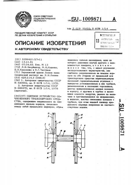 Сцепное устройство сочлененного транспортного средства (патент 1009871)