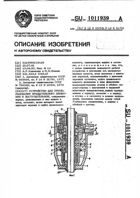 Устройство для преобразования вращательного движения в поступательное (патент 1011939)