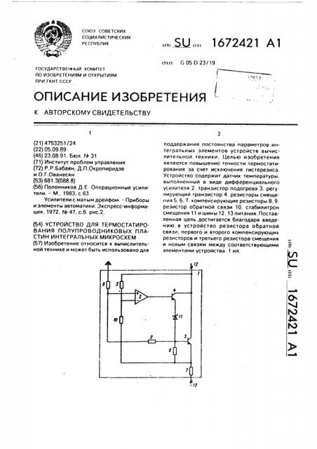 Устройство для термостатирования полупроводниковых пластин интегральных микросхем (патент 1672421)