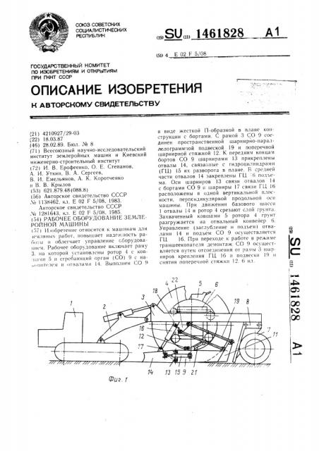 Рабочее оборудование землеройной машины (патент 1461828)