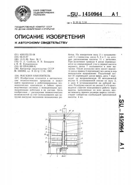 Магазин-накопитель (патент 1450964)