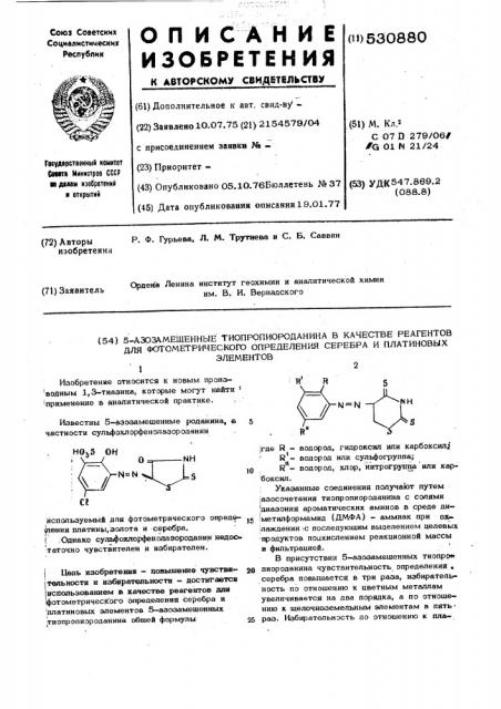 5-азозамещенные тиопропиороданина в качестве реагенов для фотометрического определения серебра и платиновых элементов (патент 530880)