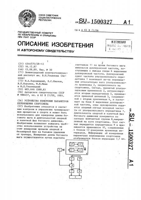 Устройство измерения параметров перемещения спортсмена (патент 1500327)