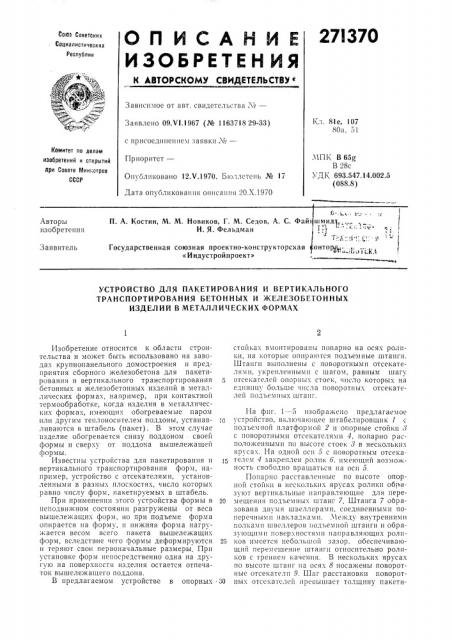 Патент ссср  271370 (патент 271370)