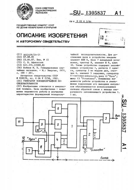 Генератор псевдослучайной последовательности (патент 1305837)