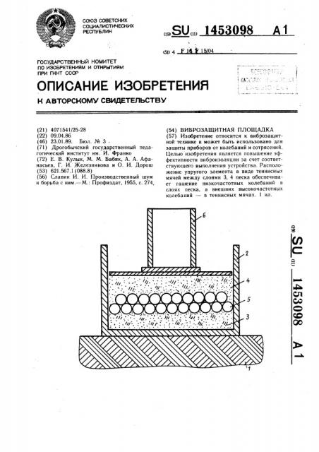 Виброзащитная площадка (патент 1453098)