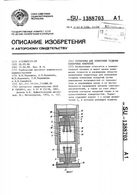 Термозонд для измерения толщины пленочных покрытий (патент 1388703)