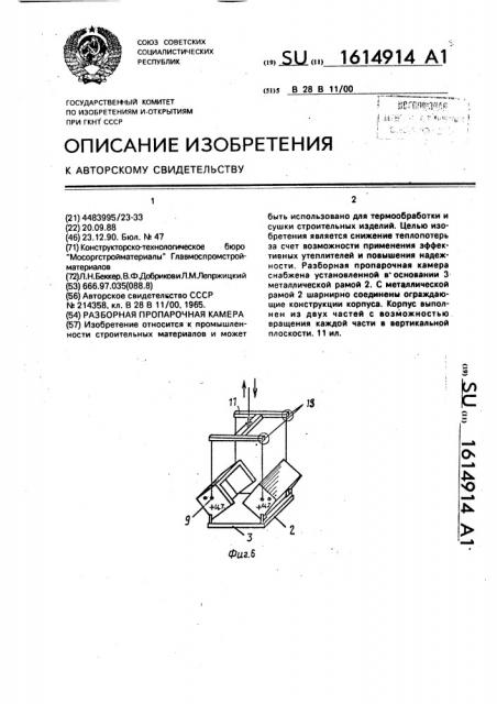 Разборная пропарочная камера (патент 1614914)