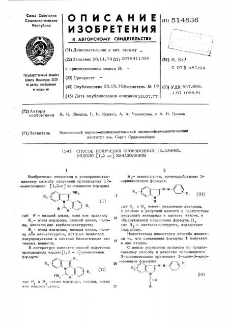 Способ получения производных 12аминоиндоло (1,2-с) хиназолинов (патент 514836)