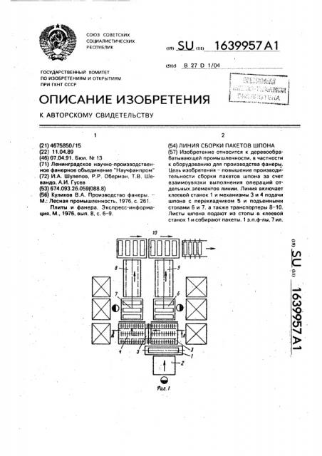 Линия сборки пакетов шпона (патент 1639957)