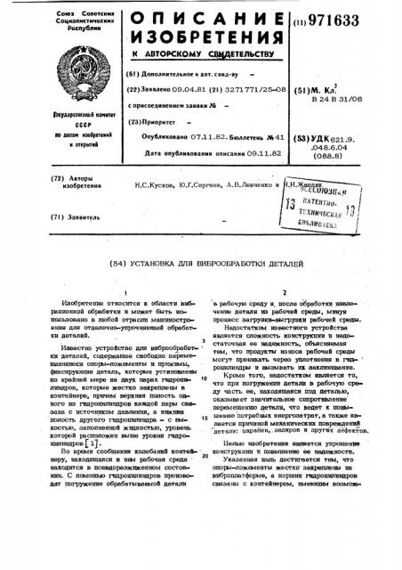 Установка для виброобработки деталей (патент 971633)