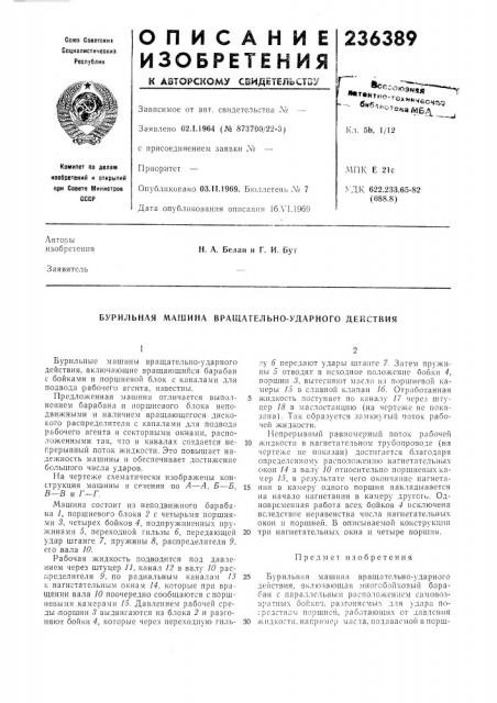 Бурильная машина вращательно-ударного действия (патент 236389)