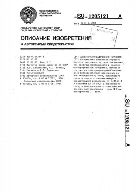 Электрофотографический материал (патент 1205121)