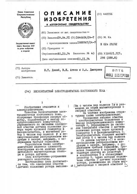 Бесконтактный электродвигатель постоянного тока (патент 448556)