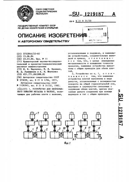 Устройство для непрерывного обжатия металла в валках (патент 1219187)