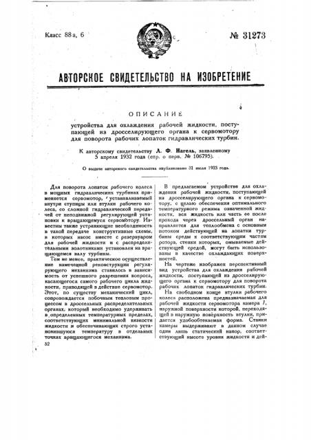 Устройство для охлаждения рабочей жидкости, поступающей из дросселирующего органа к сервомотору для поворота рабочих лопаток гидравлических турбин (патент 31273)