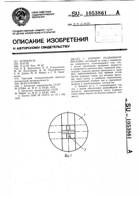 Элемент подвижной насадки (патент 1053861)